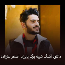 دانلود آهنگ شبیه برگ پاییزم اصغر علیزاده