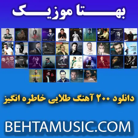 دانلود آهنگ های خاطره انگیز ( یکجا در یک فایل زیپ)