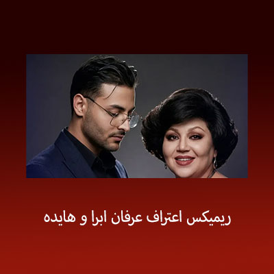 ریمیکس اعتراف عرفان ابرا و هایده