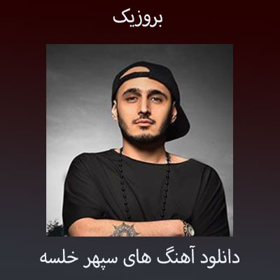 دانلود آهنگ های سپهر خلسه + پلی لیست