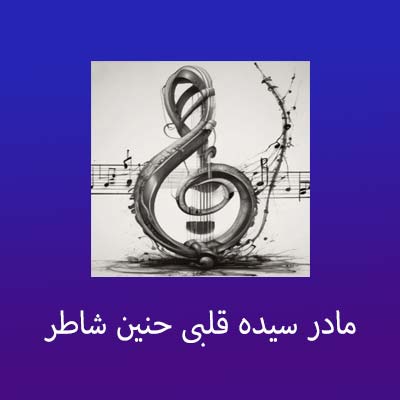 دانلود آهنگ عربی در مورد مادر سیده قلبی حنین شاطر