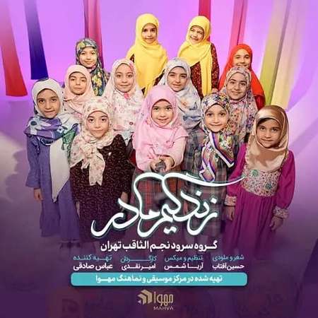 دانلود آهنگ زندگیم مادر از گروه سرود نجم الثاقب