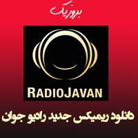دانلود ریمیکس جدید رادیو جوان