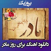 دانلود بهترین آهنگ های روز مادر 1404