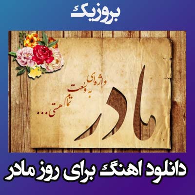 دانلود بهترین آهنگ های روز مادر 1404