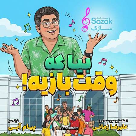 دانلود آهنگ سازک بیا که وقت بازیه