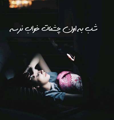 دانلود آهنگ شب به اون چشمات خواب نرسه