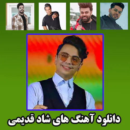 دانلود 300 آهنگ شاد (یکجا در یک فایل زیپ )