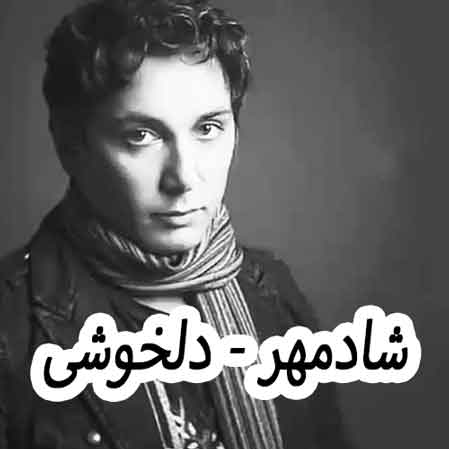 دانلود آهنگ شادمهر عقیلی دلخوشی