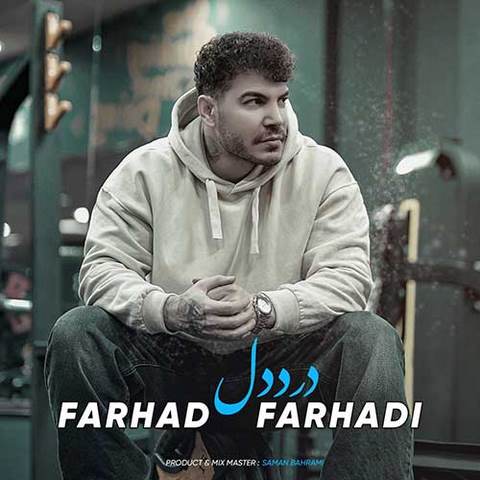 دانلود آهنگ فرهاد فرهادی درد دل