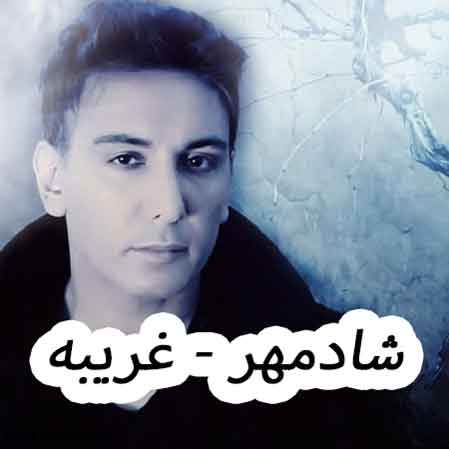 دانلود آهنگ شادمهر عقیلی غریبه