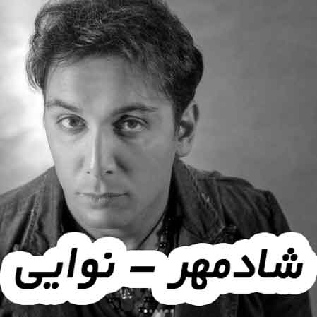 دانلود آهنگ شادمهر عقیلی نوایی