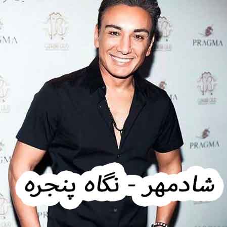 دانلود آهنگ شادمهر عقیلی نگاه پنجره