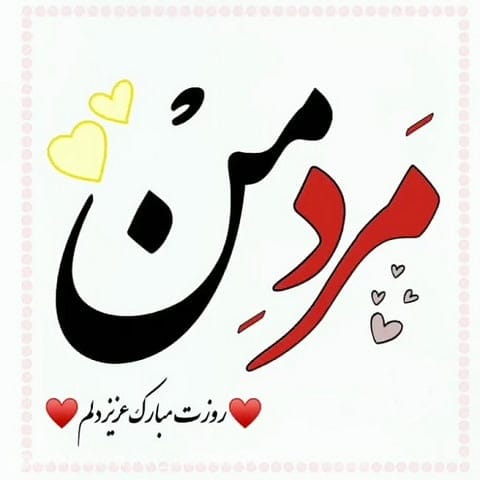 دانلود آهنگ مرد منه درمون درد منه