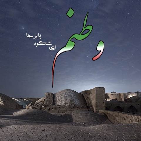 دانلود آهنگ وطن ای هستی من