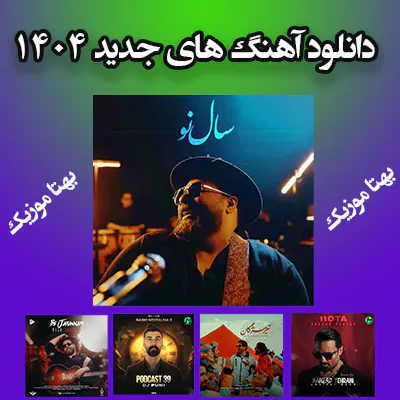 دانلود بهترین آهنگ های 1404 در یک فایل زیپ