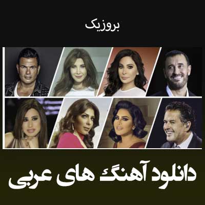 دانلود بهترین آهنگ های عربی