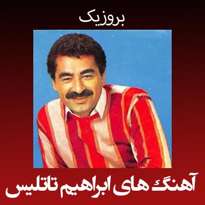 دانلود آهنگ های ابراهیم تاتلیس