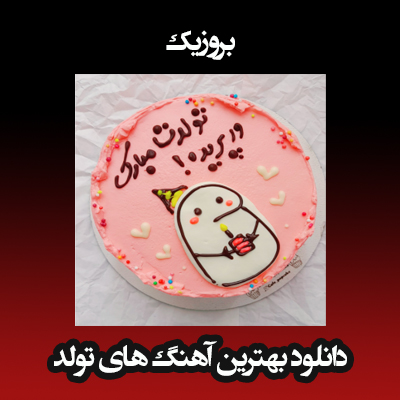 دانلود بهترین آهنگ های تولد 