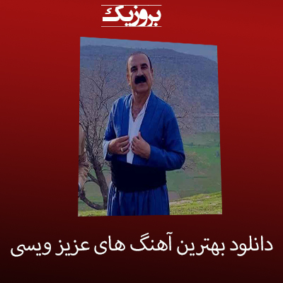 دانلود بهترین آهنگ های عزیز ویسی