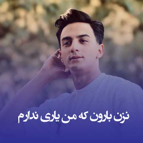 دانلود آهنگ نزن بارون که من یاری ندارم