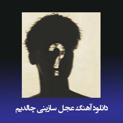 دانلود آهنگ عجل سازینی چالدیم