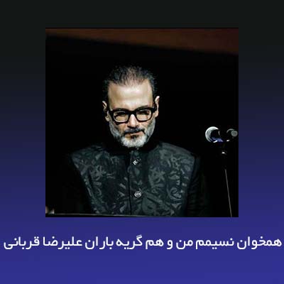 دانلود آهنگ همخوان نسیمم من و هم گریه باران علیرضا قربانی