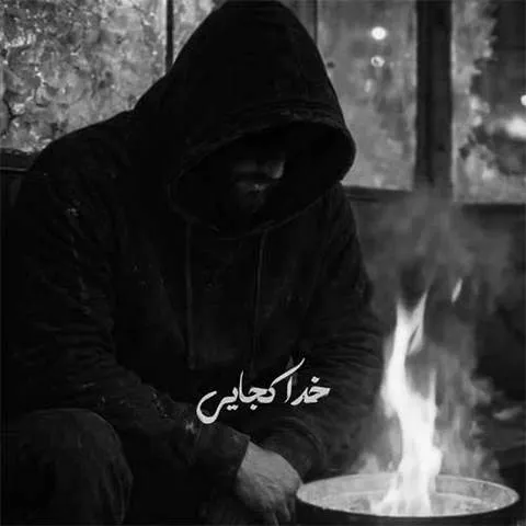 دانلود آهنگ خدا کجایی شهرمون یه قاضی نداره از امیر مقاره