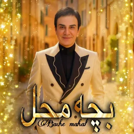 دانلود آهنگ بچه محل عمو پورنگ