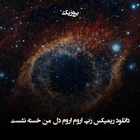 دانلود ریمیکس تند اروم اروم دل من خسته نشست