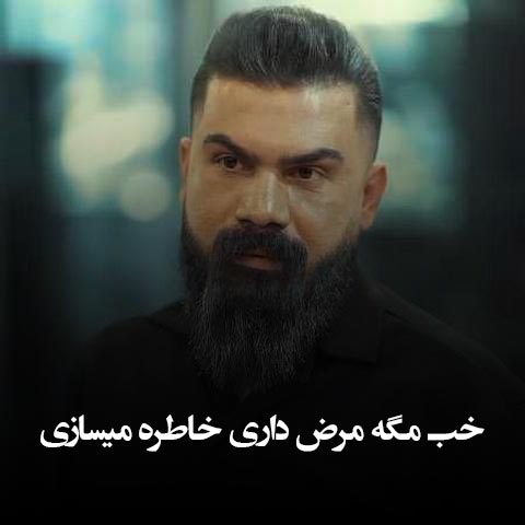 دانلود آهنگ خب مگه مرض داری خاطره میسازی