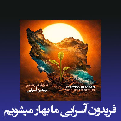 دانلود آهنگ فریدون آسرایی ما بهار میشویم