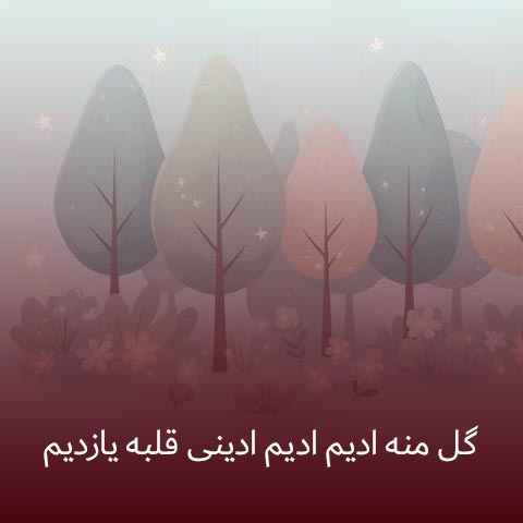 دانلود آهنگ گل منه ادیم ادیم ادینی قلبه یازدیم