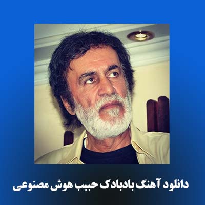 دانلود آهنگ بادبادک حبیب هوش مصنوعی