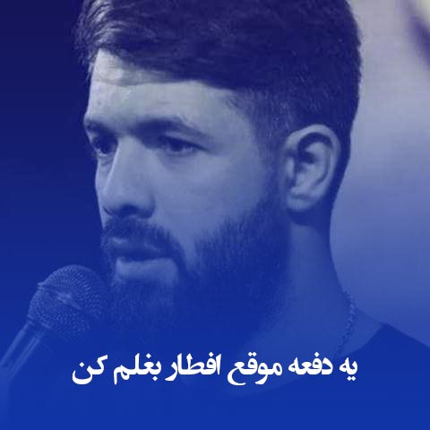 یه دفعه موقع افطار بغلم کن از حسین ستوده