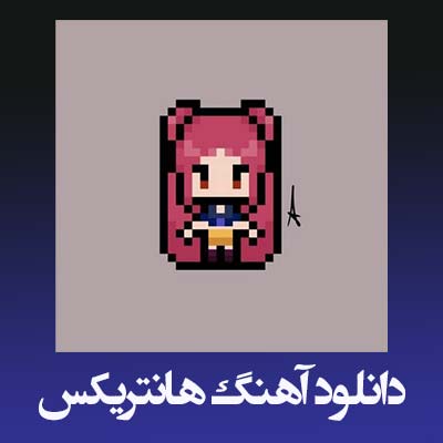 دانلود آهنگ هانتریکس