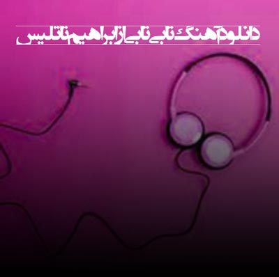 دانلود آهنگ تابی تابی از ابراهیم تاتلیس