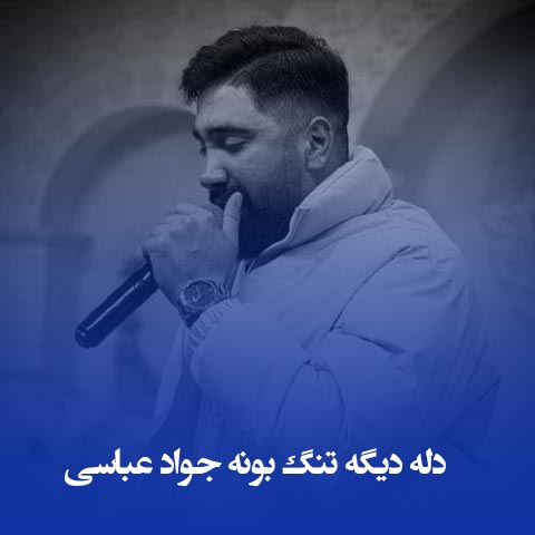 دانلود آهنگ دله دیگه تنگ بونه جواد عباسی