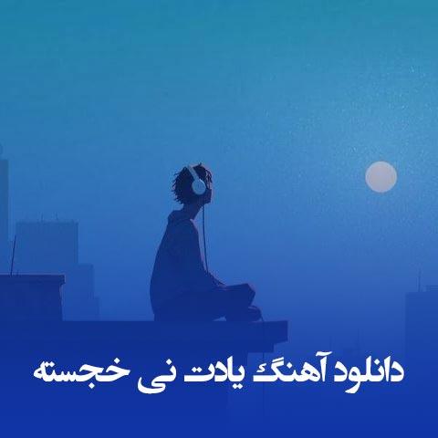 دانلود آهنگ یادت نی خجسته