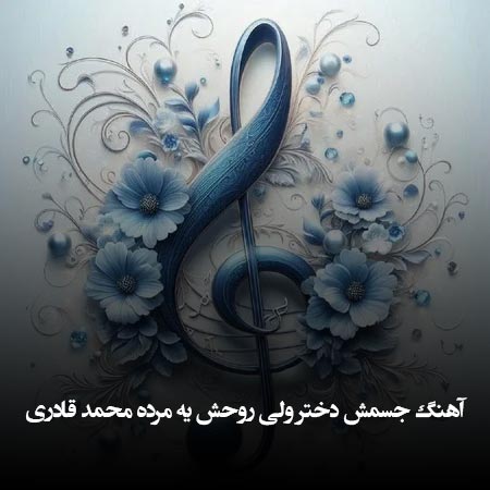 آهنگ جسمش دختر ولی روحش یه مرده محمد قادری