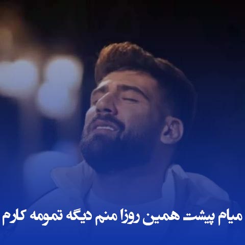دانلود آهنگ میام پیشت همین روزا منم دیگه تمومه کارم