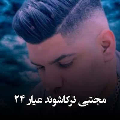 دانلود آهنگ مجتبی ترکاشوند عیار ۲۴