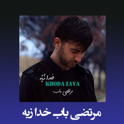 دانلود آهنگ مرتضی باب خدا زیه