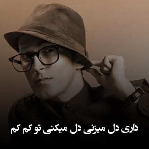 دانلود آهنگ داری دل میزنی دل میکنی تو کم کم