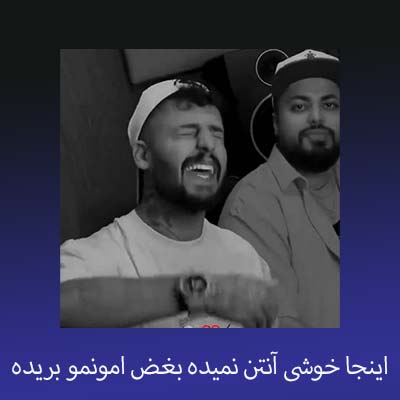 دانلود آهنگ اینجا خوشی آنتن نمیده بغض امونمو بریده