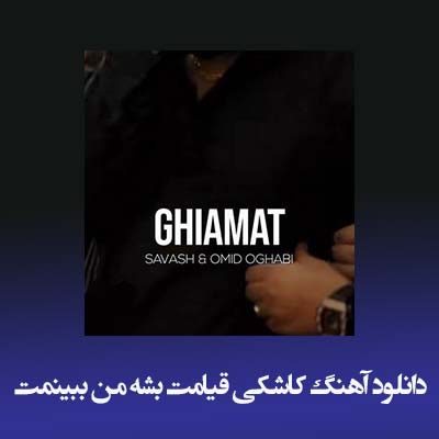 دانلود آهنگ کاشکی قیامت بشه من ببینمت