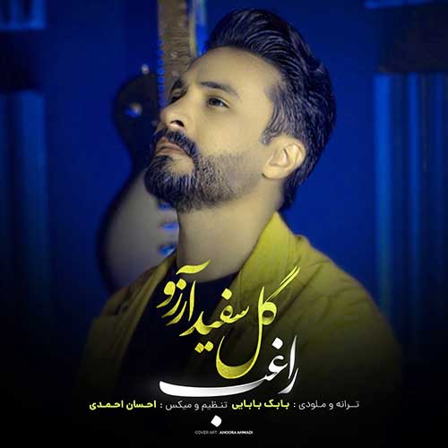 دانلود آهنگ راغب گل سفید آرزو