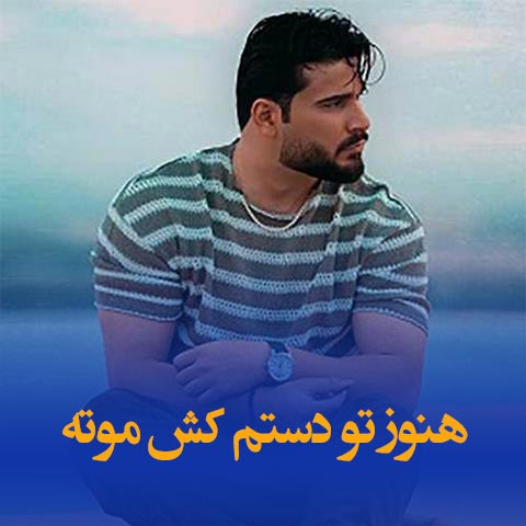 دانلود آهنگ هنوز تو دستم کش موته