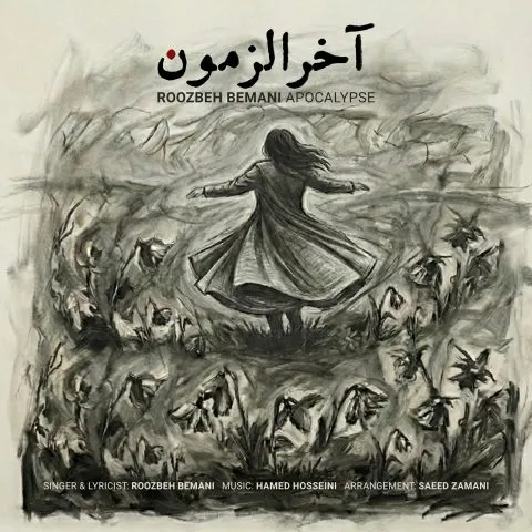 دانلود آهنگ روزبه بمانی آخرالزمون