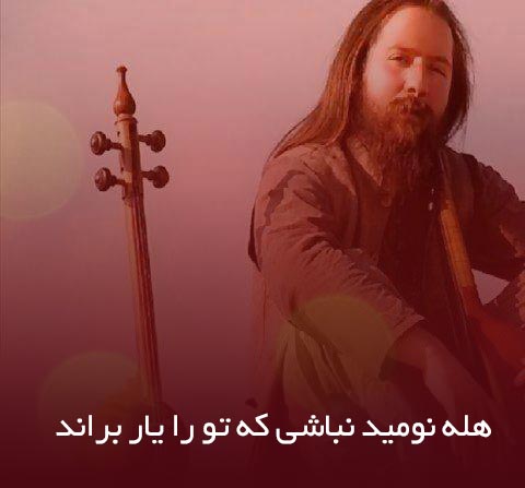 دانلود آهنگ هله نومید نباشی که تو را یار براند